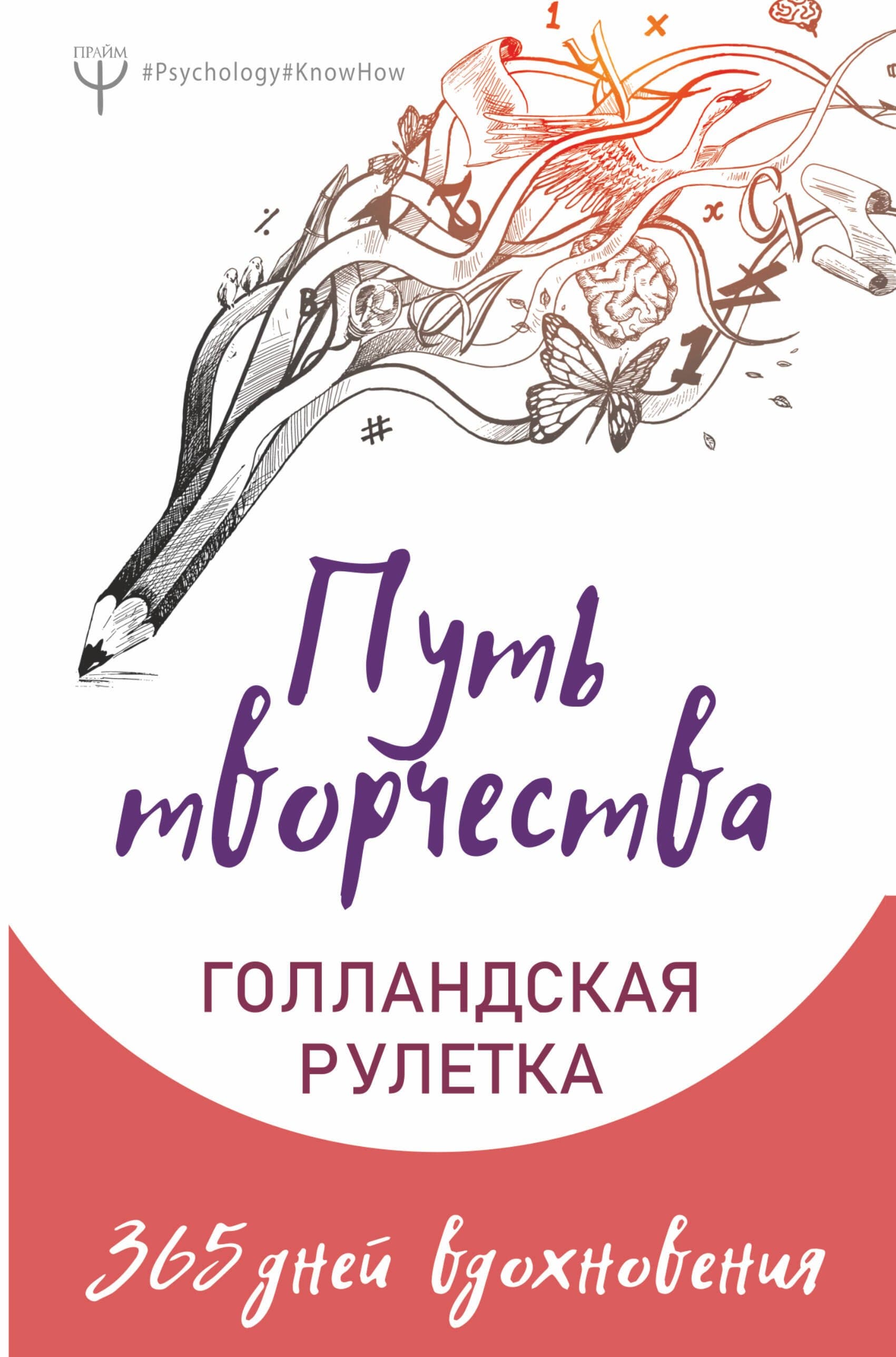 Путь творчества. Голландская рулетка. 365 дней вдохновения
