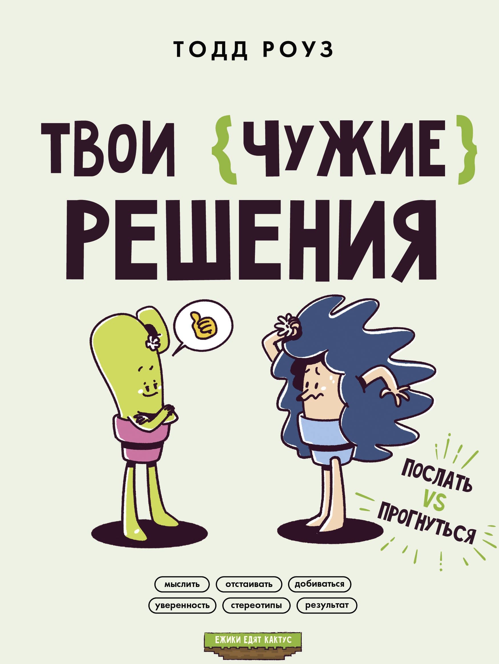 Твои чужие решения. Послать или прогнуться?