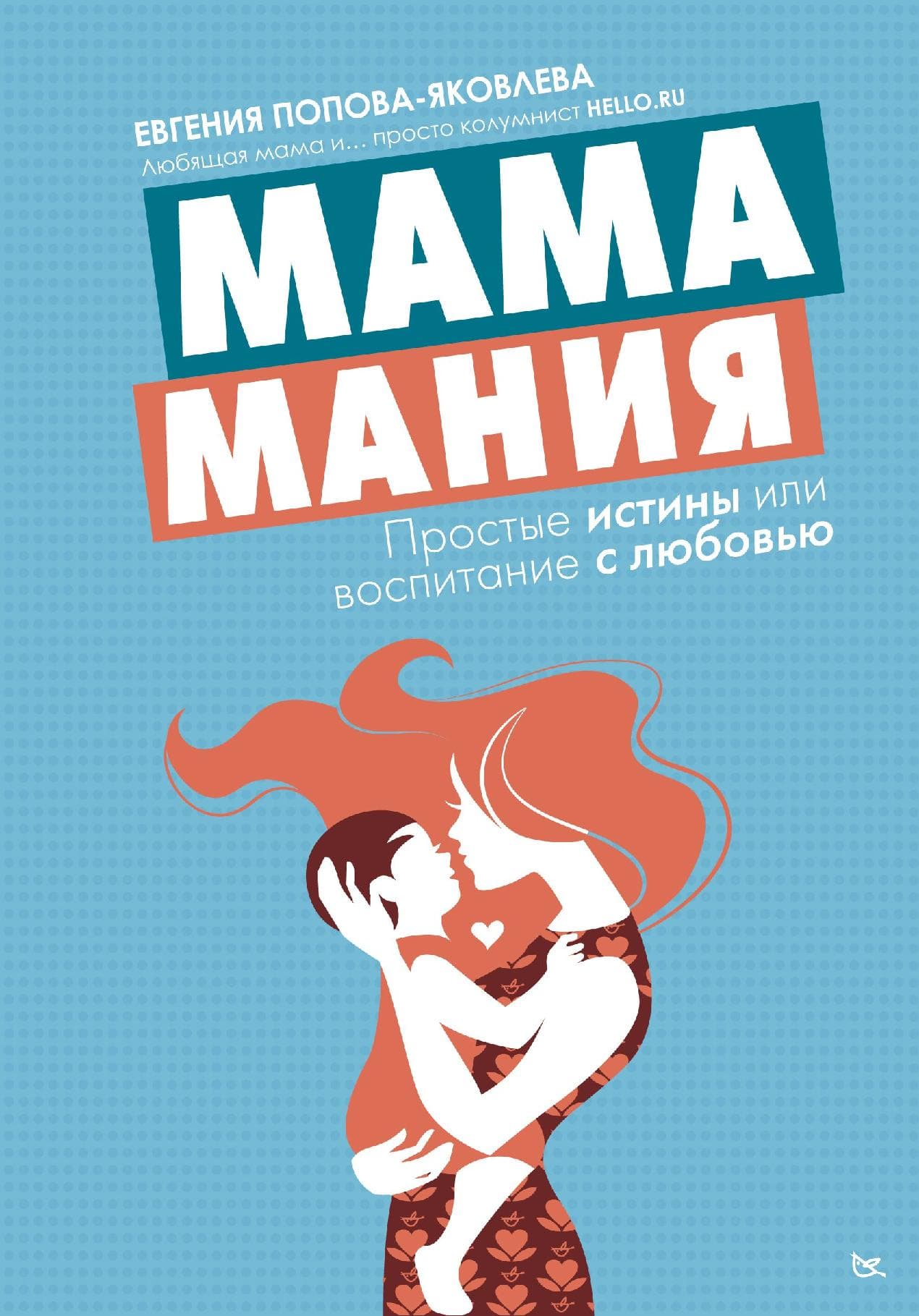 Мамамания: простые истины, или Воспитание с любовью