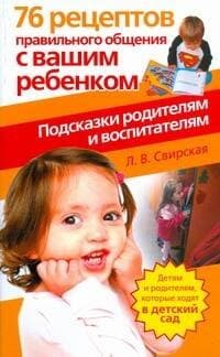 76 рецептов правильного общения с вашим ребенком. Подсказки родителям и воспитателям