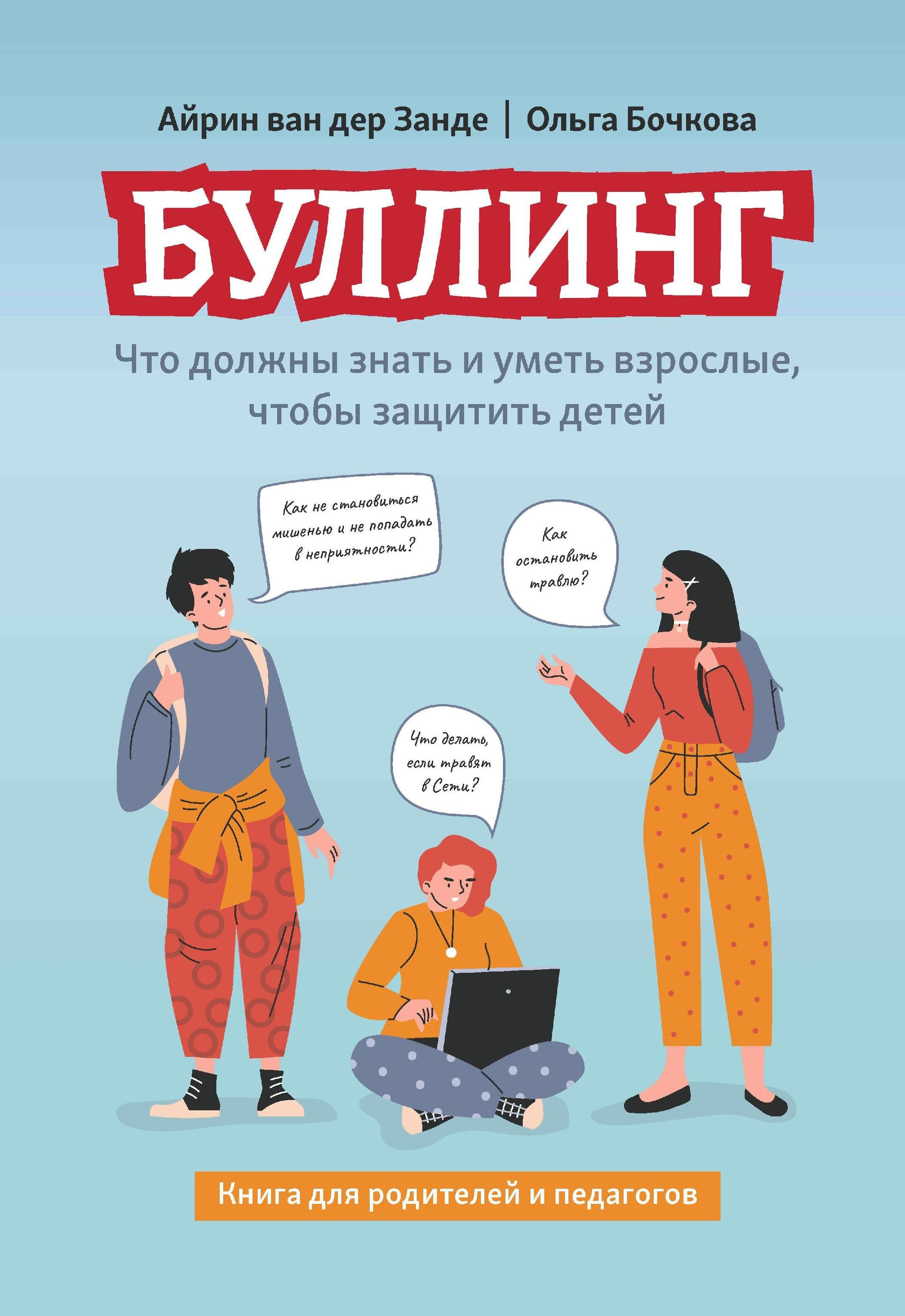 Буллинг: что должны знать и уметь взрослые, чтобы защитить детей