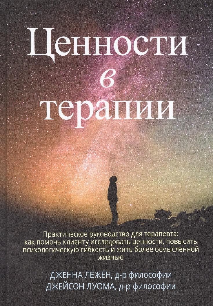 Ценности в терапии. Практическое руководство для терапевта: как помочь клиенту исследовать ценности, повысить психологическую гибкость и жить более осмысленной жизнью