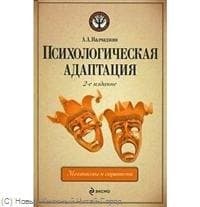 Психологическая адаптация : механизмы и стратегии