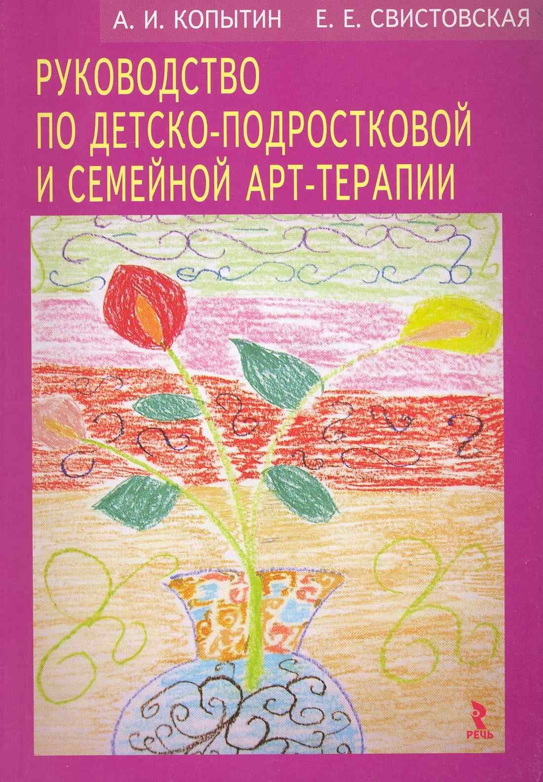 Руководство по детско-подростковой и семейной арт-терапии