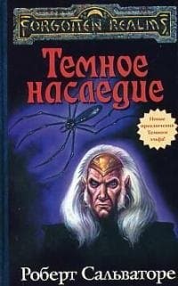 Темное наследие