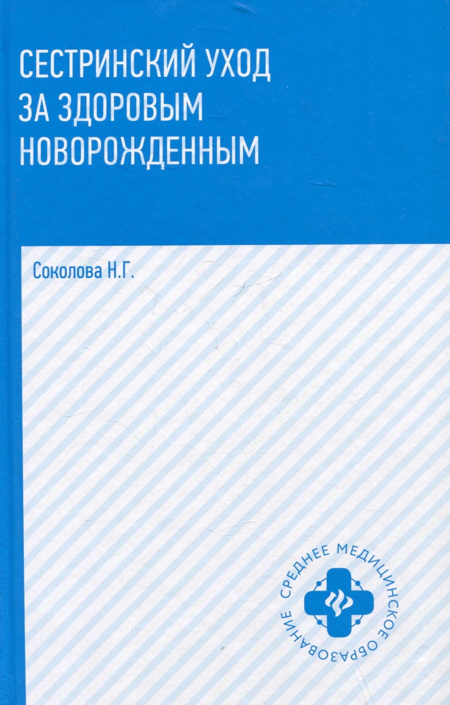 Сестринский уход за здоровым новорожденным