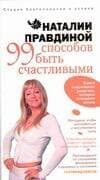 99 способов быть счастливыми: Книга о маленьких радостях, которые освещают жизнь