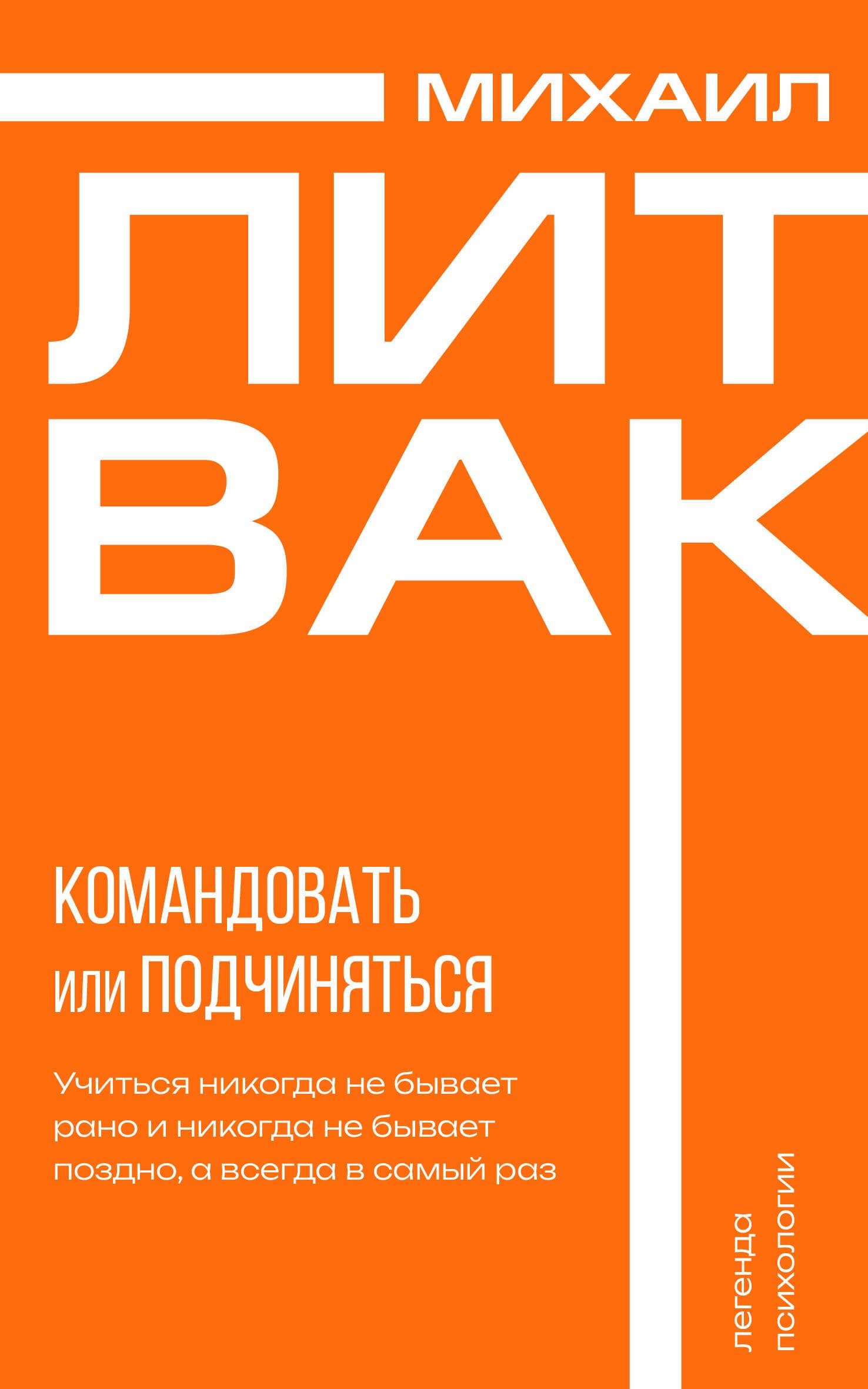 Психология управления. Командовать или подчиняться