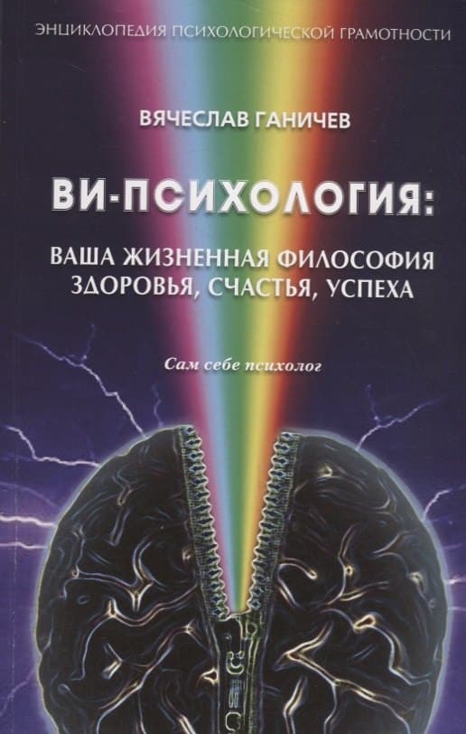 Ви-психология: ваша жизненная философия здоровья, счастья, успеха (Сам себе психолог)