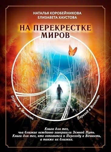На перекрестке миров