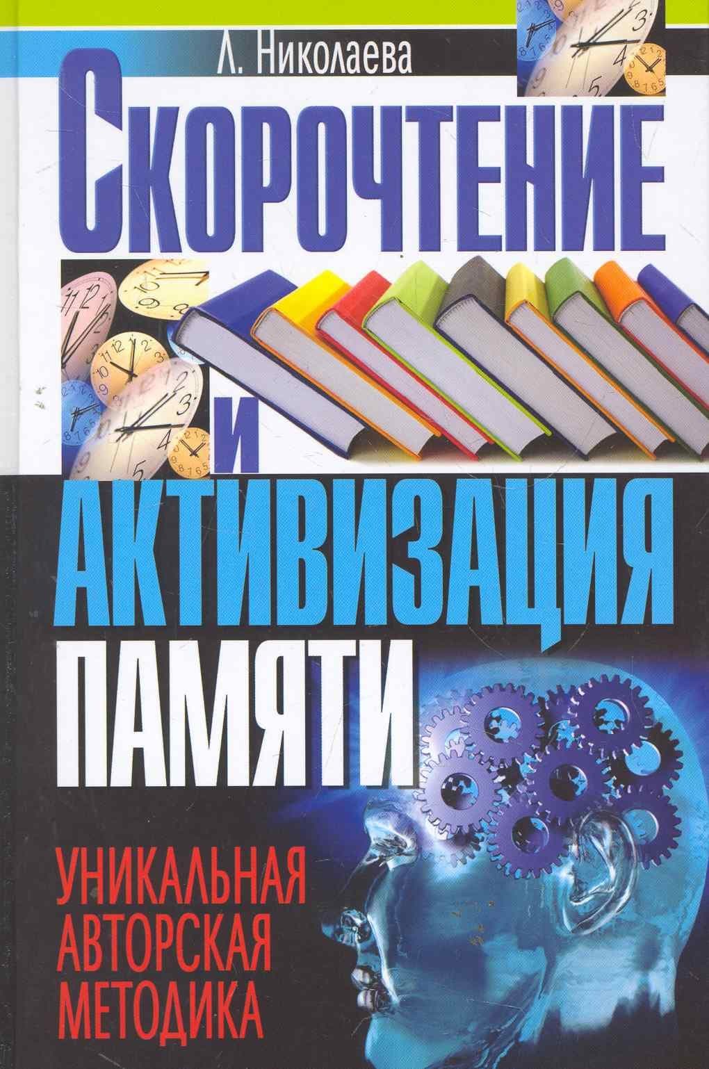 Скорочтение и активизация памяти. Уникальная авторская методика
