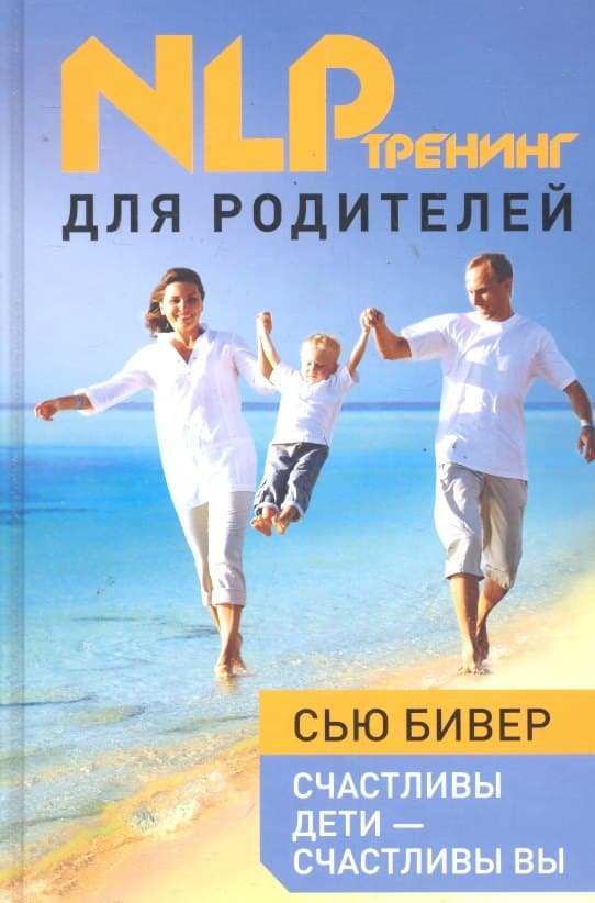 Счастливы дети - счастливы вы: НЛП-тренинг для родителей