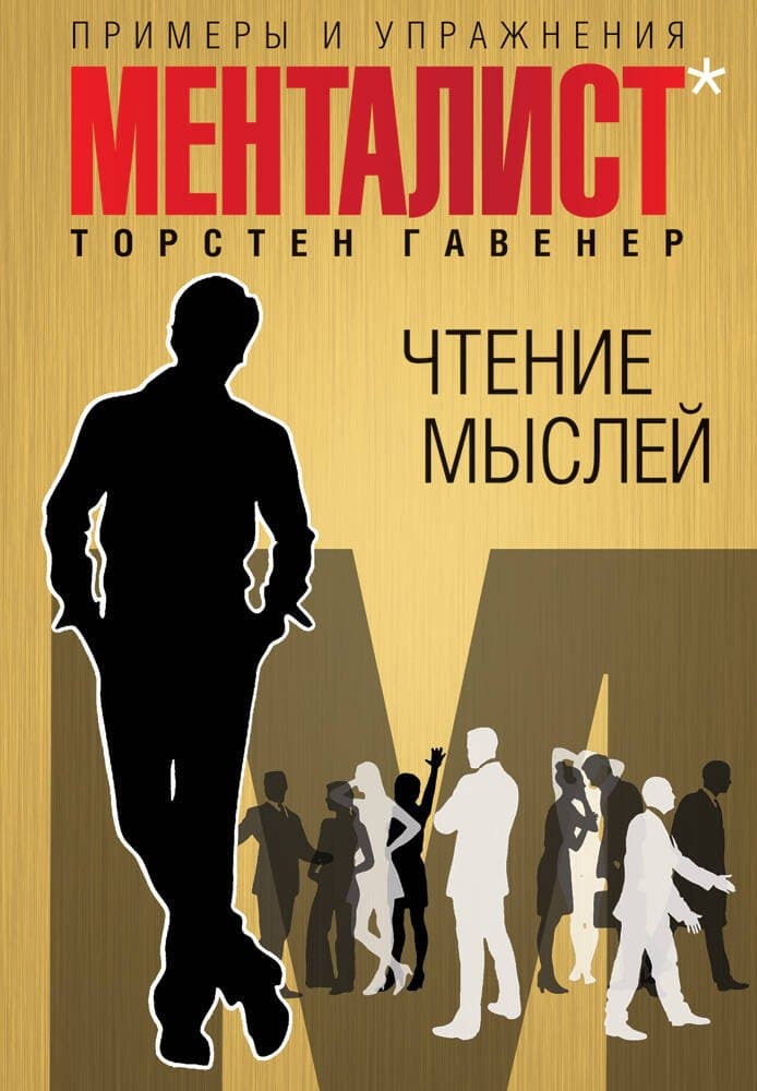 Чтение мыслей