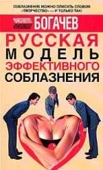 Русская модель эффективного соблазнения. Самоучитель для подготовки успешных мужчин