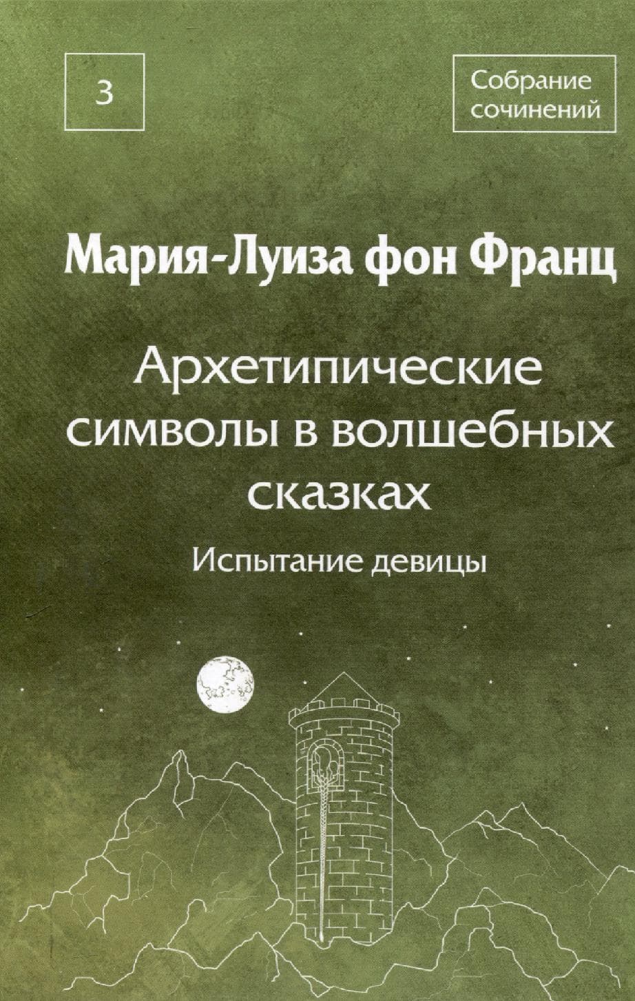 Архетипические символы в волшебных сказках. Испытание девицы Том 3