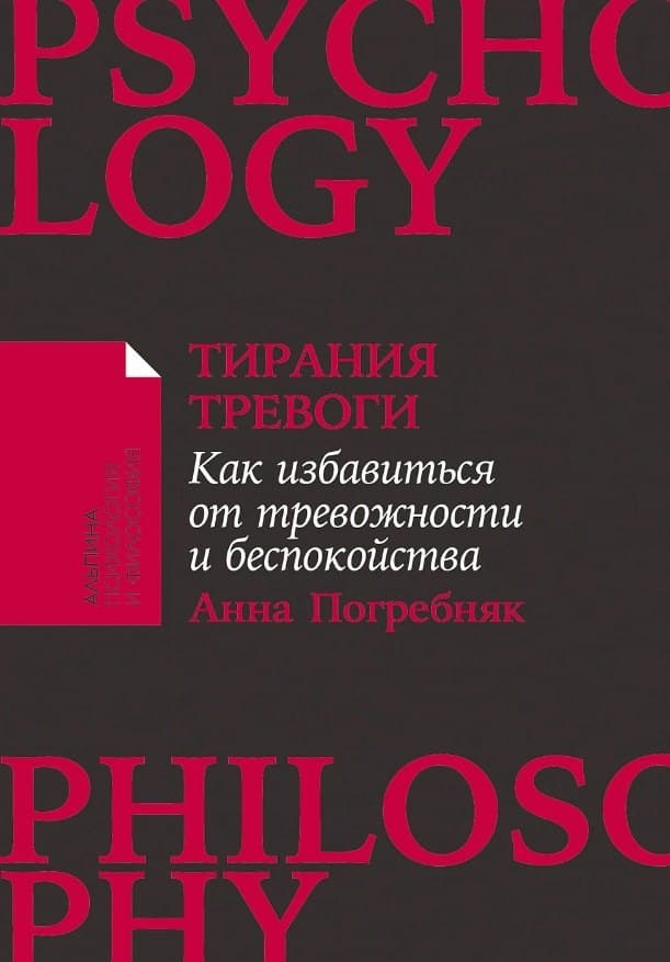Тирания тревоги: Как избавиться от тревожности и беспокойства