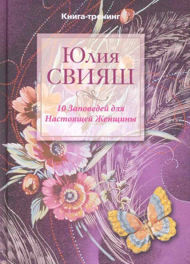 Бабочка, порхающая над цветком: 10 заповедей для настоящей женщины