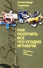 Как получить все что угодно играючи. Волшебная сила намерения