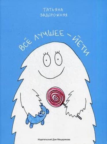 Все лучшее - йети: книжка с картинками и простором для творчества для детей послешкольного возраста