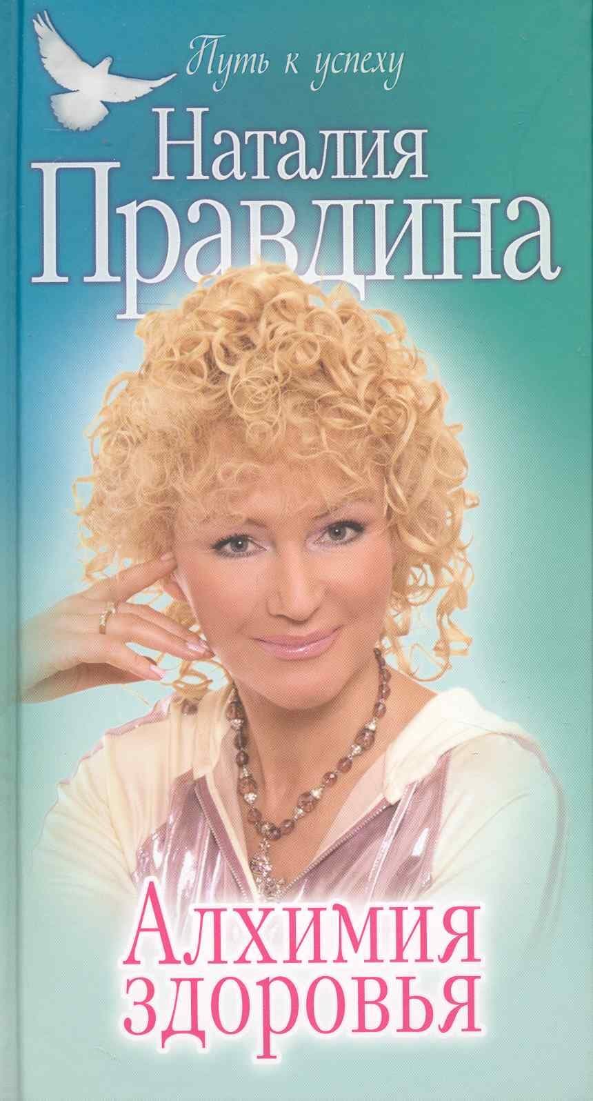 Алхимия здоровья