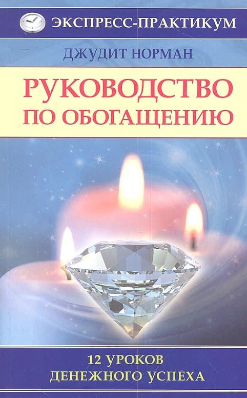 Руководство по обогащению. 12 уроков денежного успеха