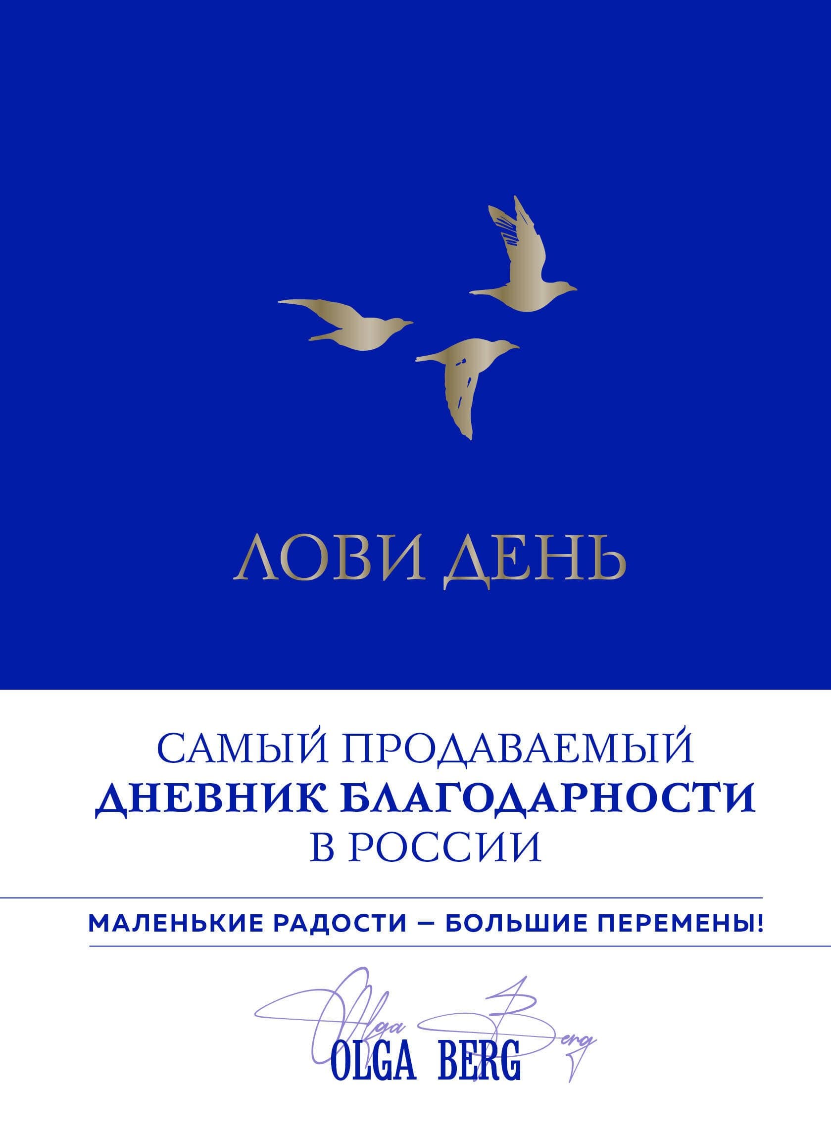 Лови день. Дневник благодарности
