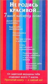 Не родись красивой... 7 шагов навстречу мечте
