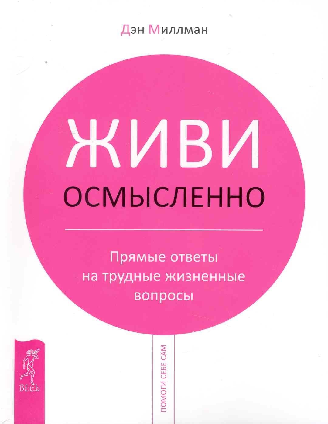 Живи осмысленно. Прямые ответы на трудные жизненные вопросы