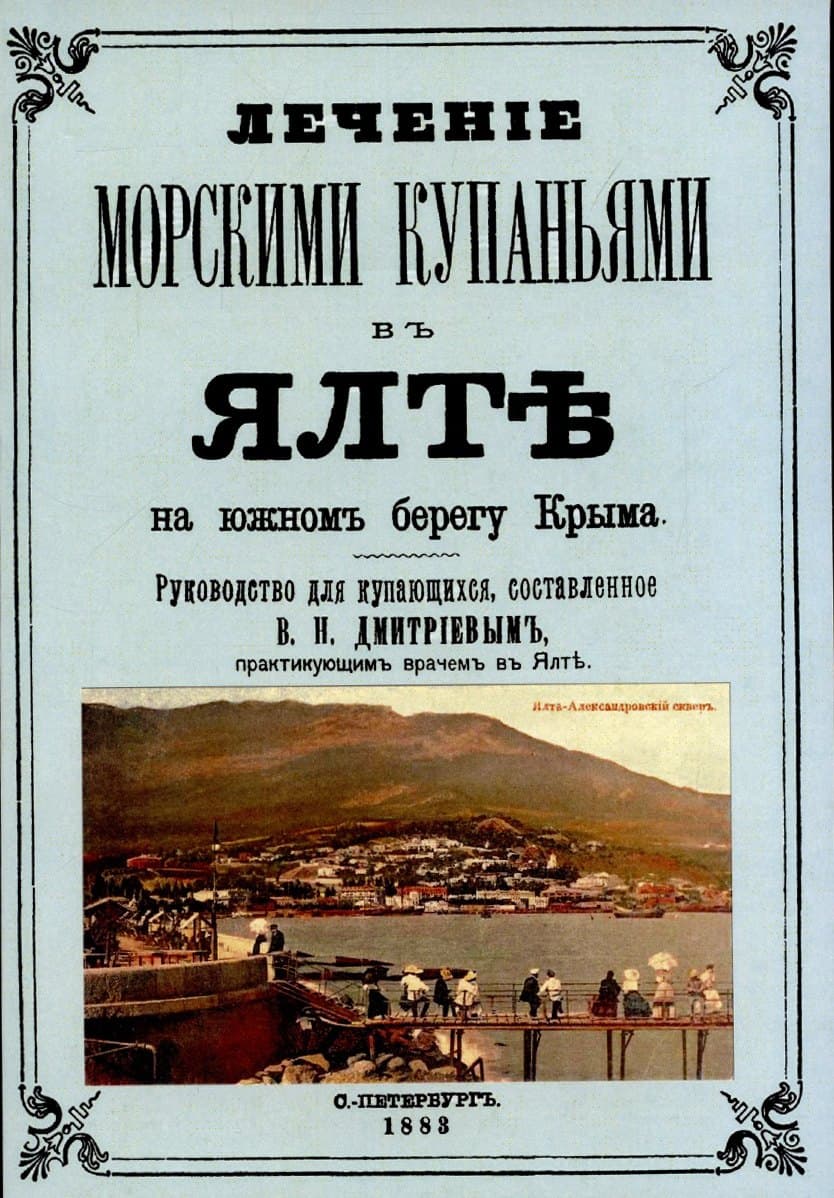 Лечние морскими купаниями в Ялте на южном берегу Крыма. Руководство для купающихся