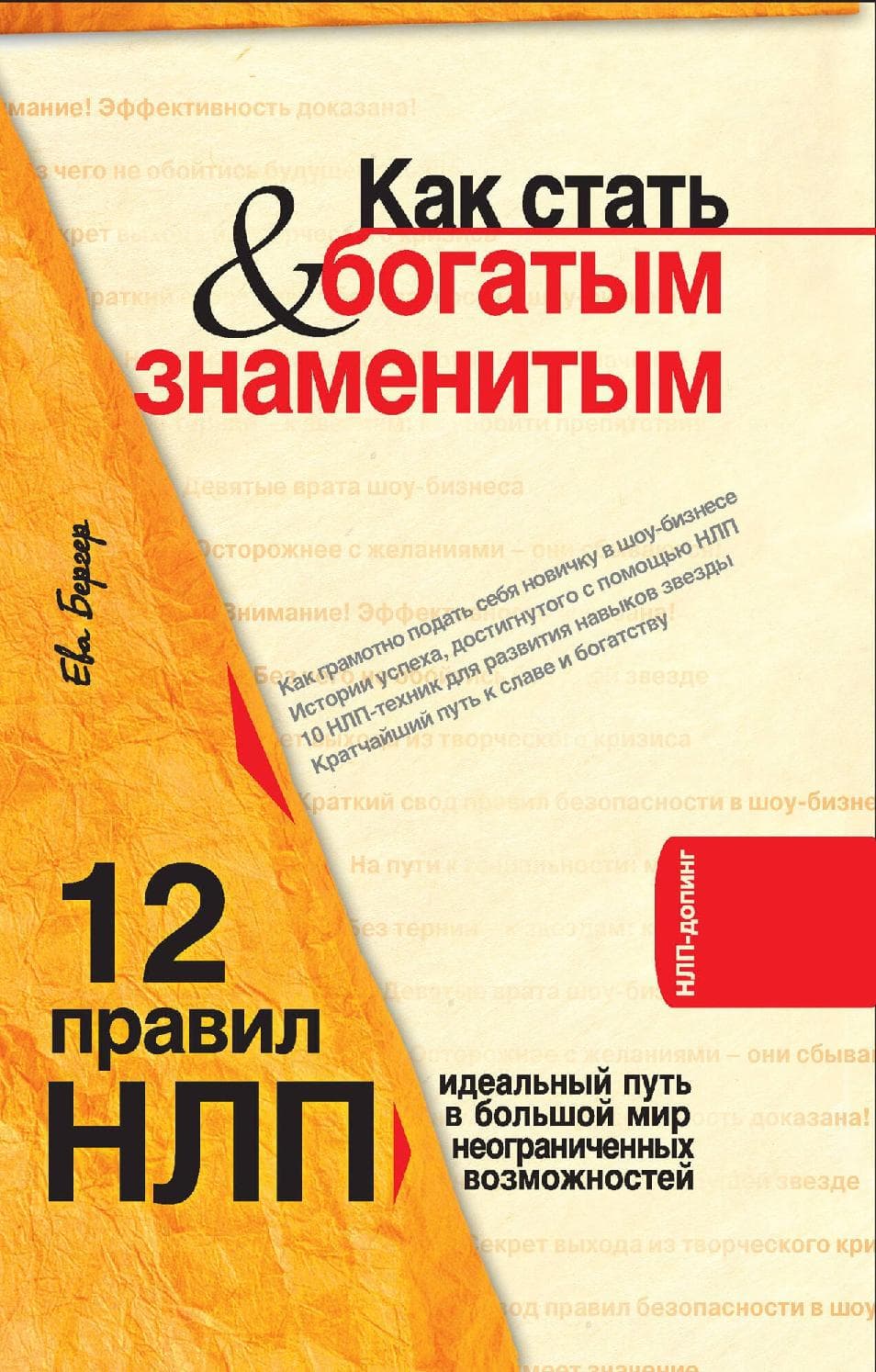 Как стать богатым и знаменитым. 12 правил НЛП: идеальный путь в большой мир неограниченных возможностей