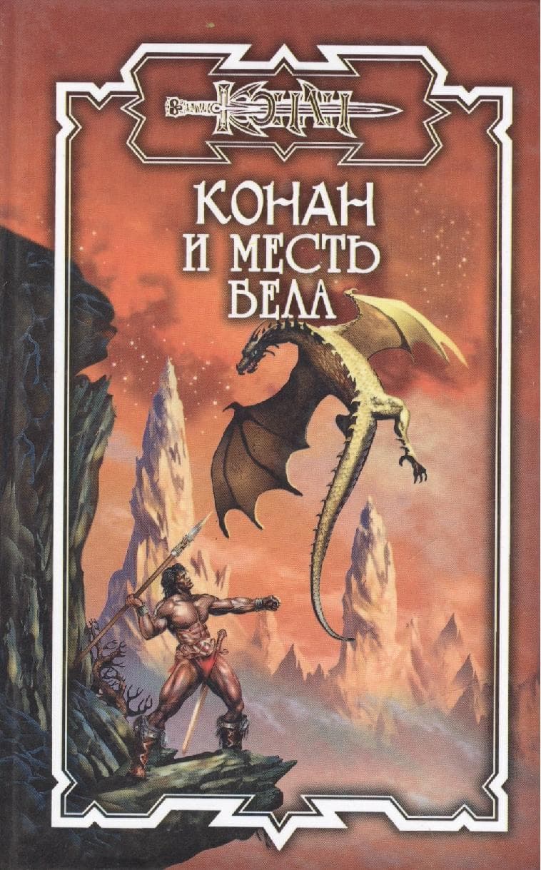 Конан и месть Бела