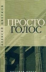 Просто голос
