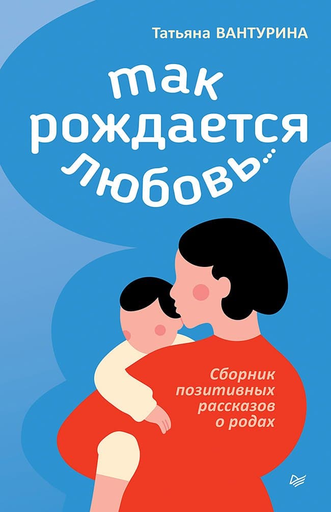 Так рождается любовь... Сборник позитивных рассказов о родах