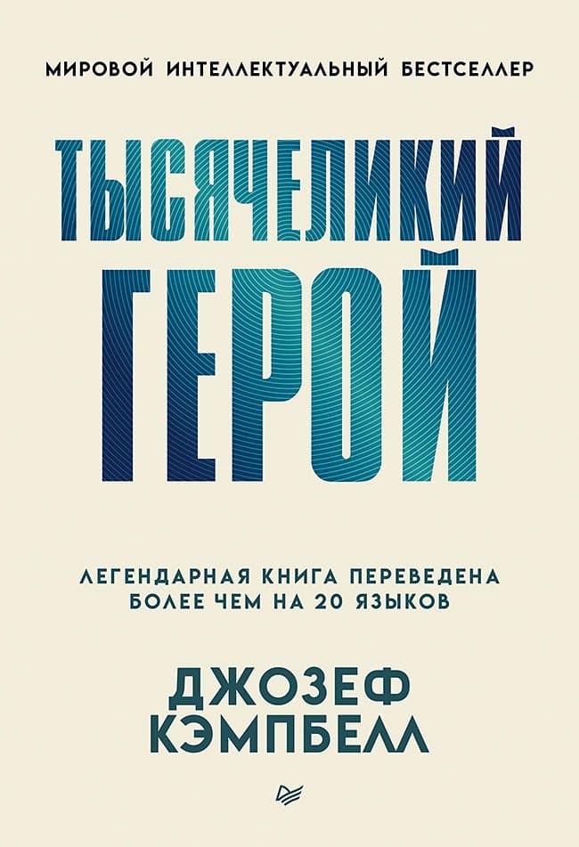 Тысячеликий герой