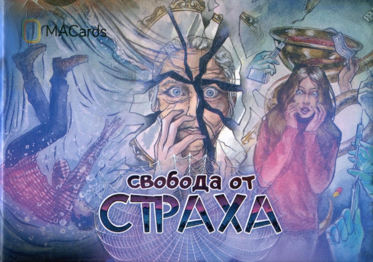 Свобода от страха