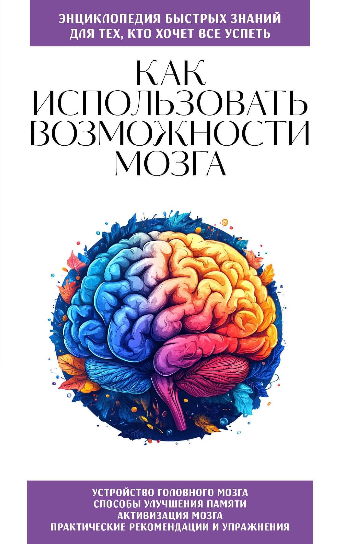 Как использовать возможности мозга. Для тех, кто хочет все успеть
