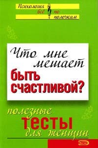 Что мне мешает быть счастливой? Полезные тесты для женщин