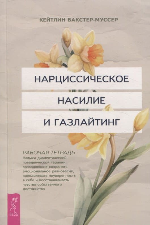 Нарциссическое насилие и газлайтинг. Навыки диалектической поведенческой терапии