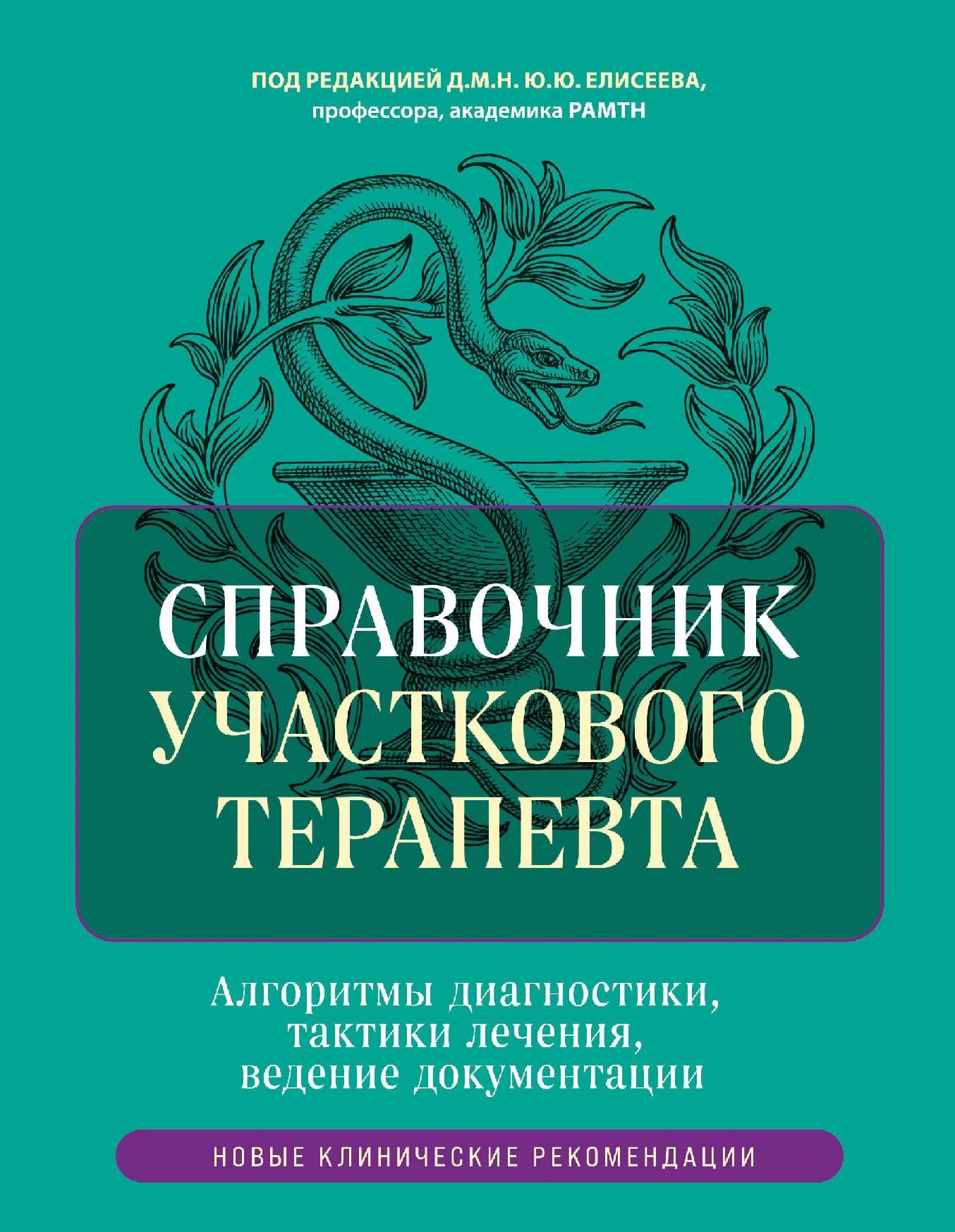 Справочник участкового терапевта. Алгоритмы диагностики, тактики лечения, ведение документации