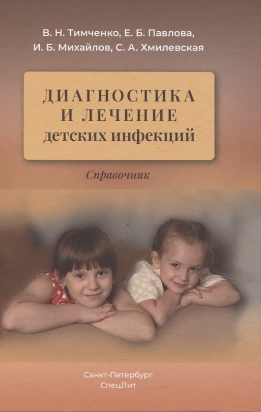 Диагностика и лечение детских инфекций