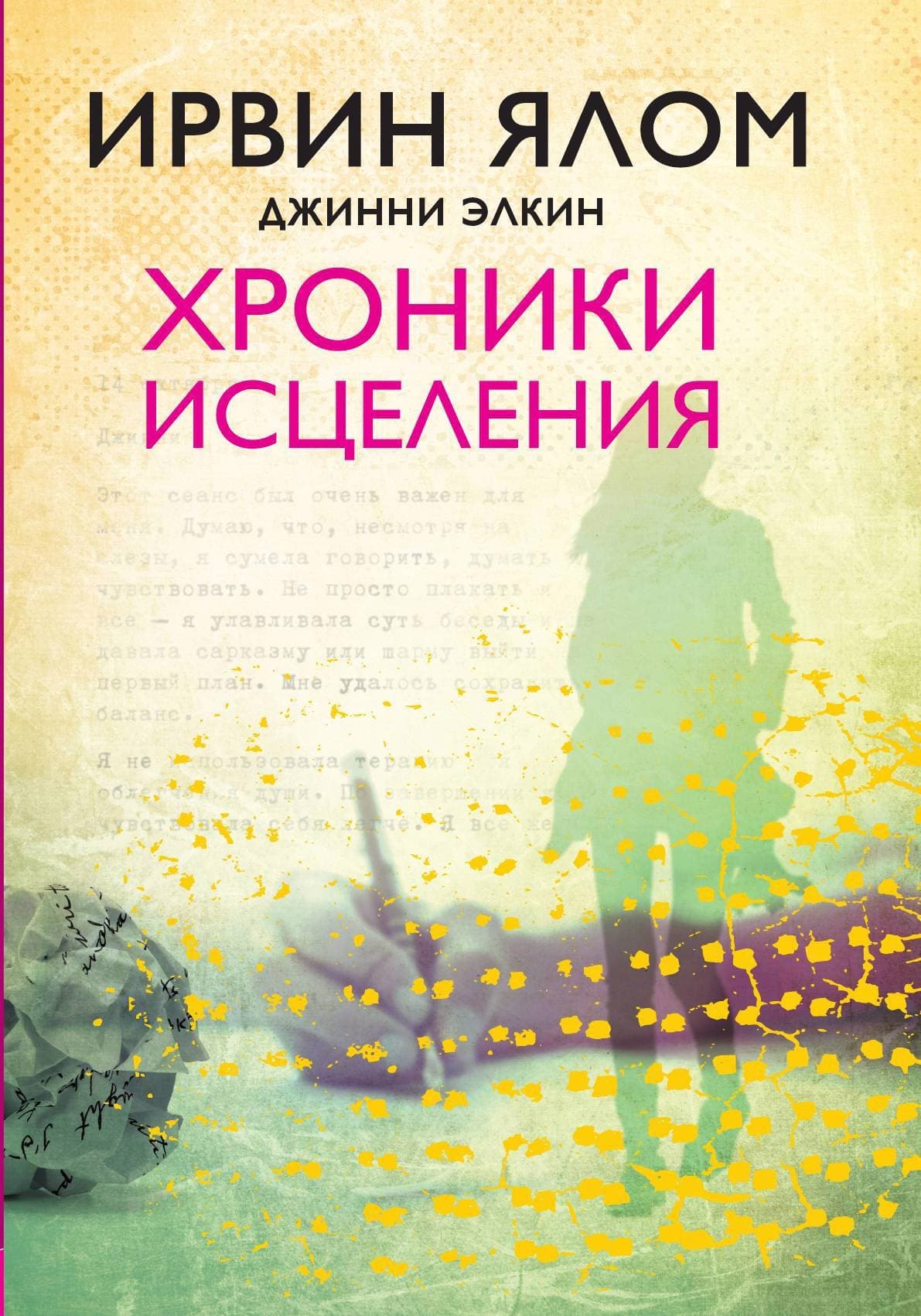 Хроники исцеления