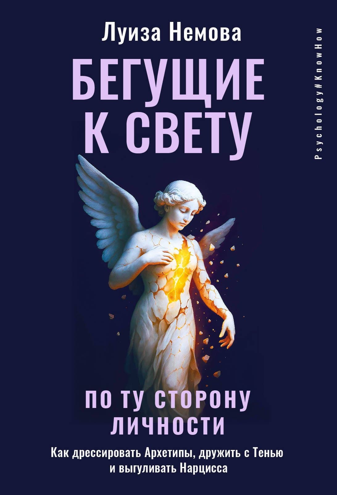 Бегущие к свету. По ту сторону личности. Как дрессировать Архетипы, дружить с Тенью и выгуливать Нарцисса