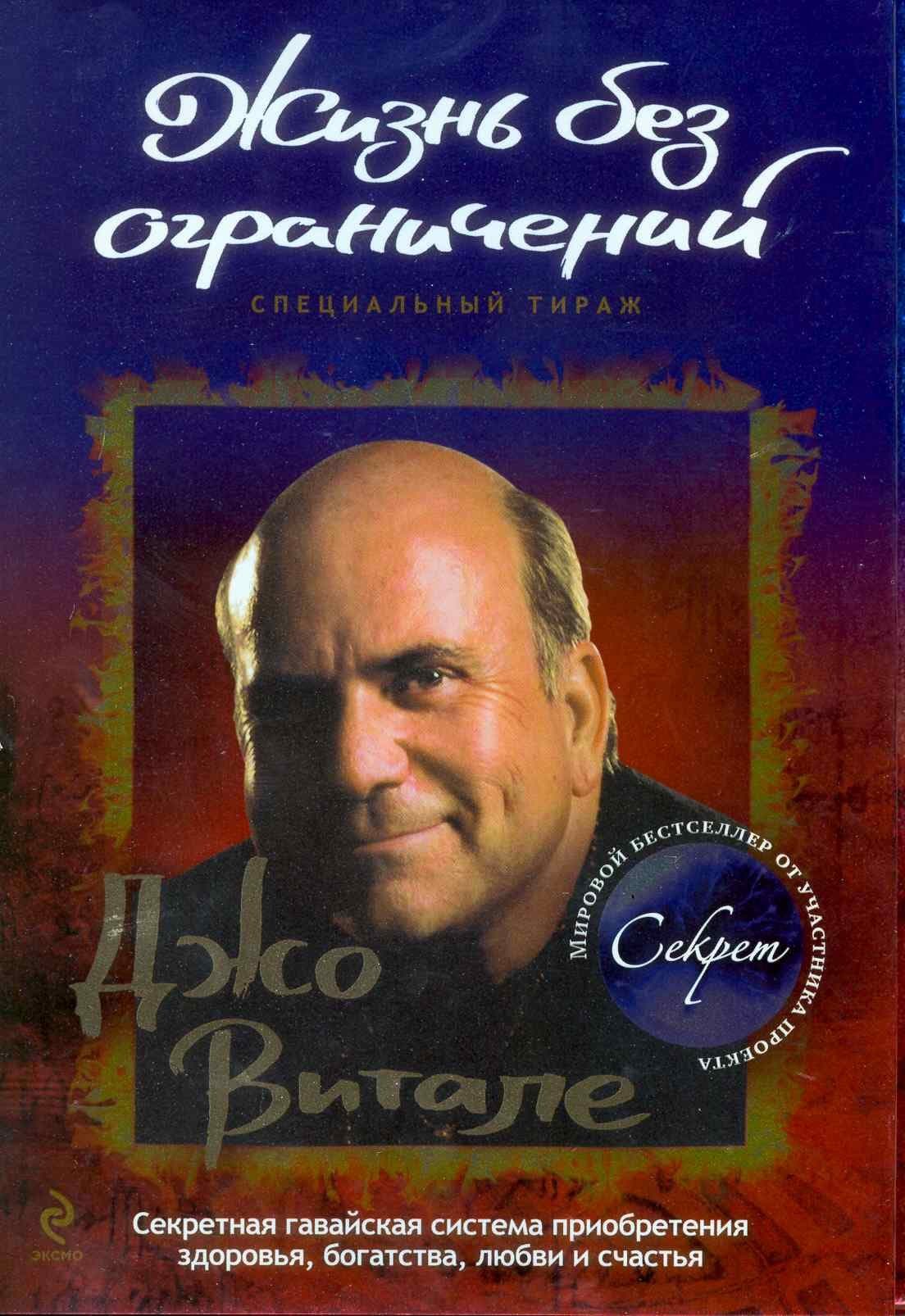 Жизнь без ограничений. Секретная гавайская система приобретения здоровья, богатства, любви и счастья