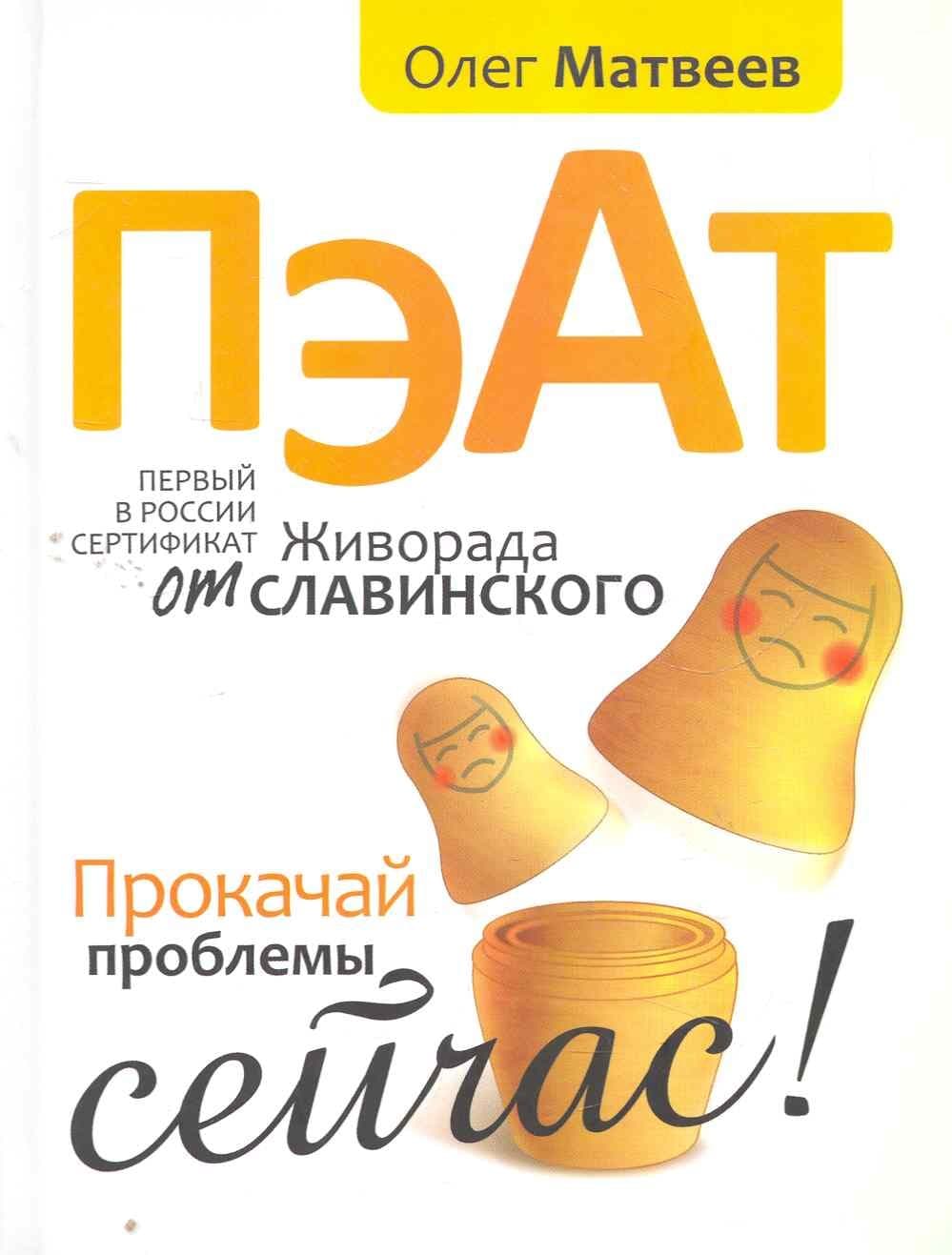 Пэат. Прокачай проблемы сейчас!