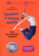 Прыжок в новую жизнь