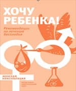 Хочу ребенка! Рекомендации по лечению бесплодия