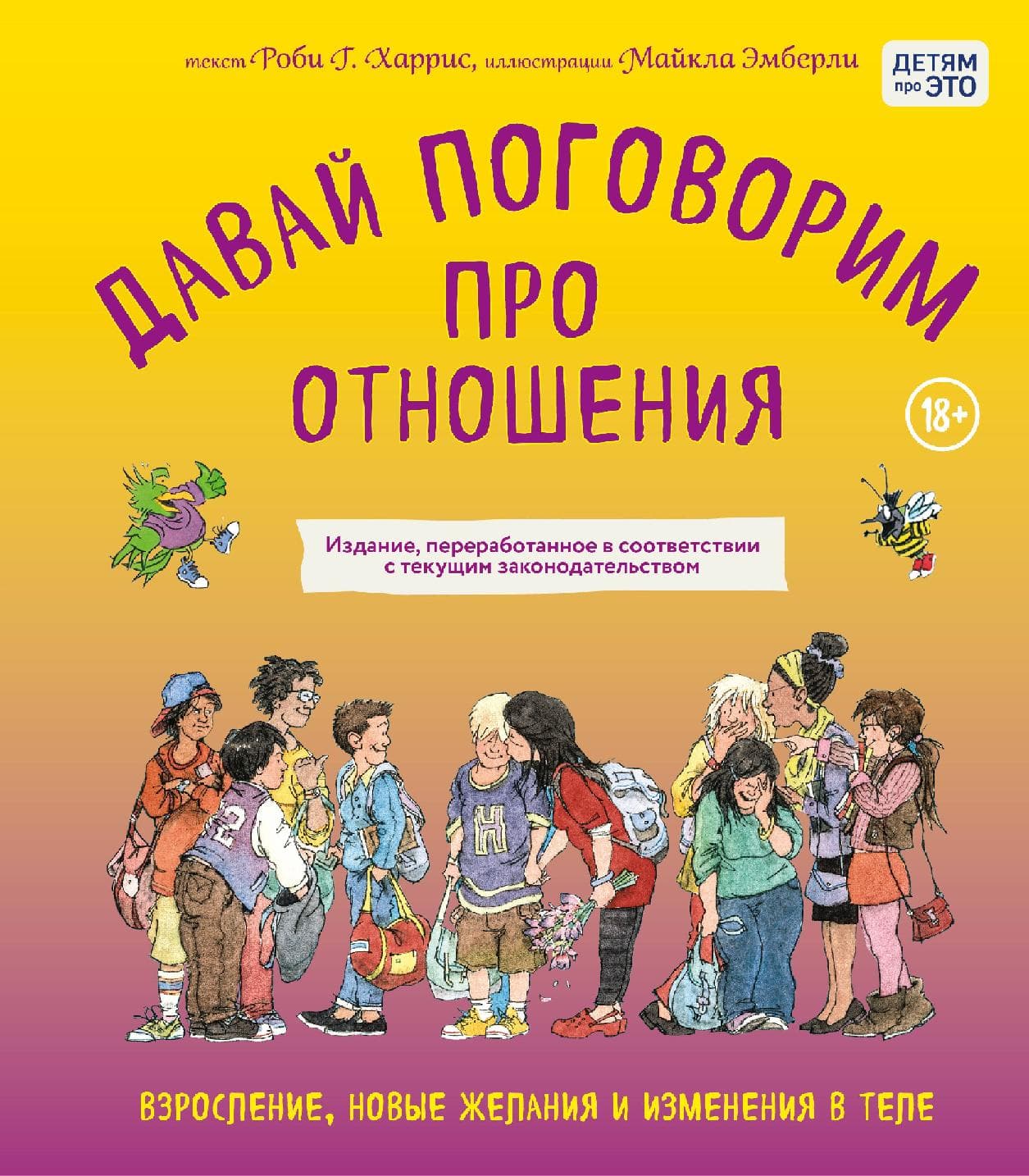 Давай поговорим про отношения. Взросление, новые желания и изменения в теле