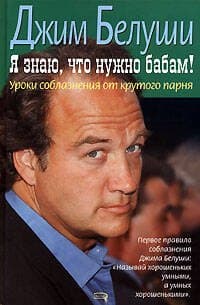 Я знаю, что нужно бабам!: Уроки соблазнения от крутого парня