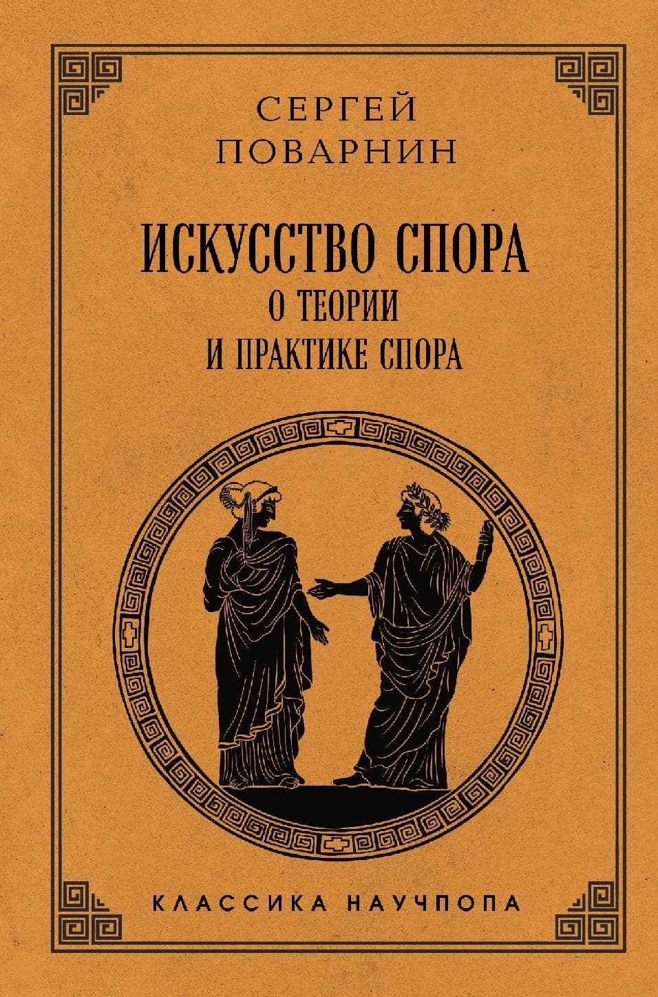 Искусство спора: О теории и практике спора
