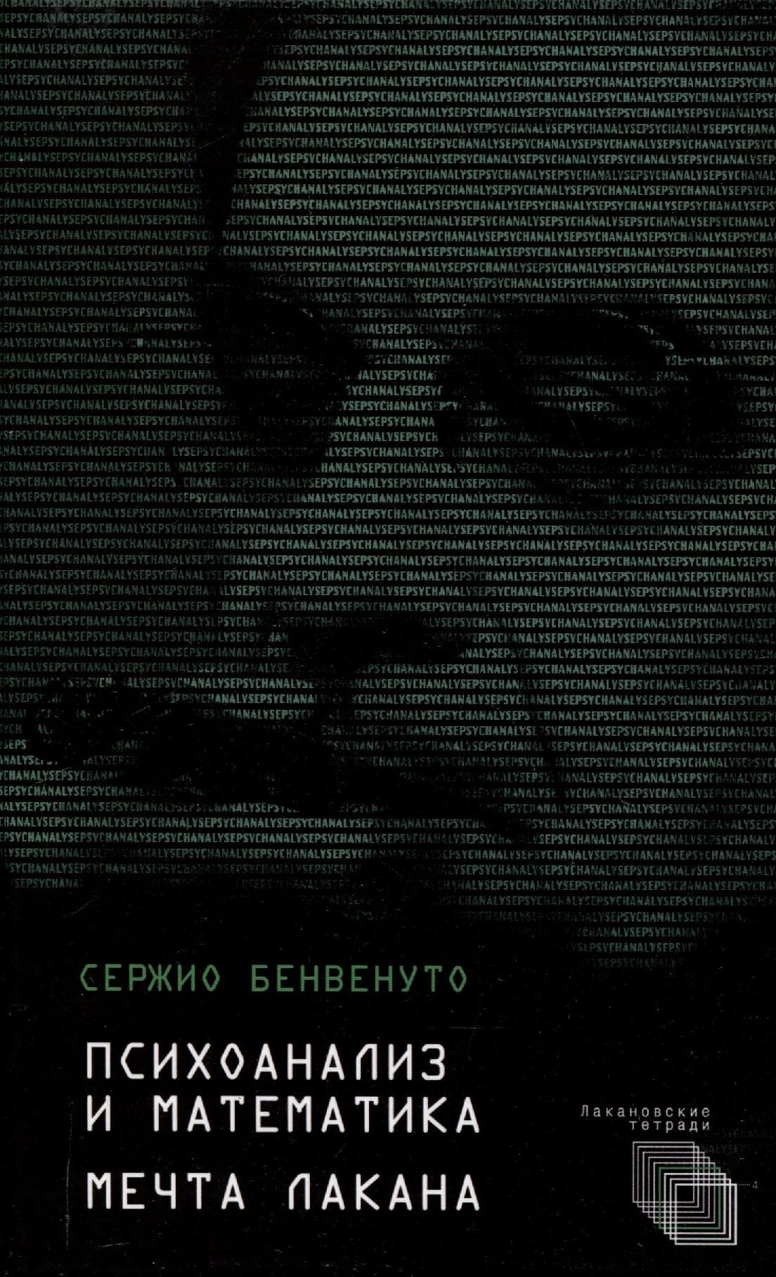 Психоанализ и математика. Мечта Лакана